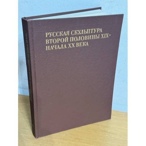 Русская скульптура второй половины XIX - начала XX века