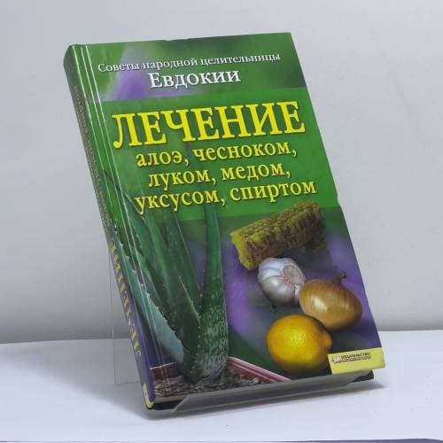 Обложка книги «Лечение алоэ, чесноком, луком, медом, уксусом, спиртом. Советы народной целительницы Евдокии» — Евдокия, ISBN 9789661401890