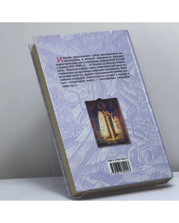 Дополнительное изображение книги «Российские государи: 862–1598»