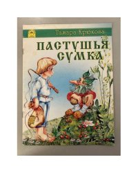 Пастушья сумка