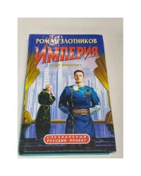 Империя. Виват император!