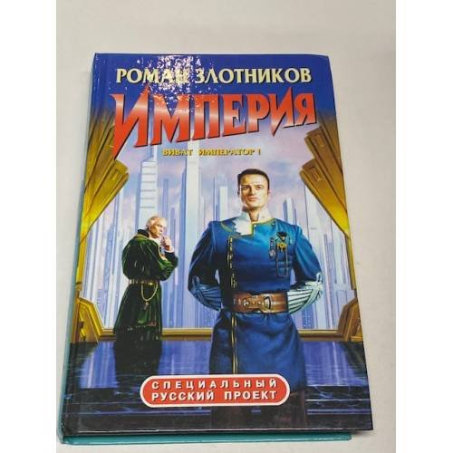 Империя. Виват император!