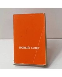 Новый Завет
