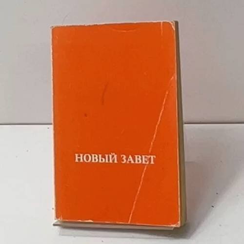 Новый Завет