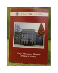 Игорь Петрович Иванов: Наука и жизнь