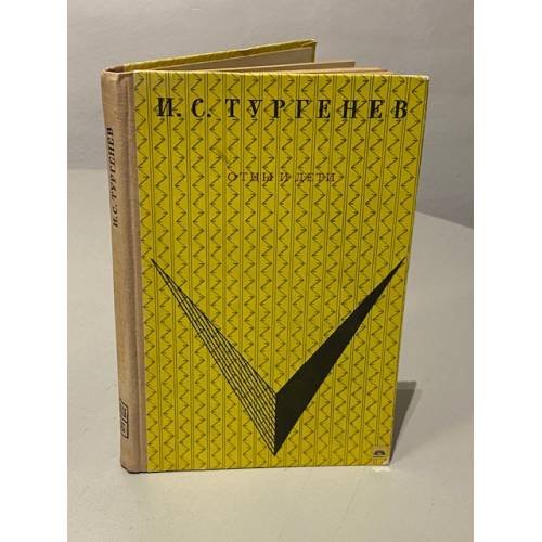 Обложка книги «Отцы и дети» — Тургенев И. С.