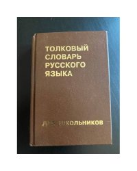 Толковый словарь русского языка для школьников