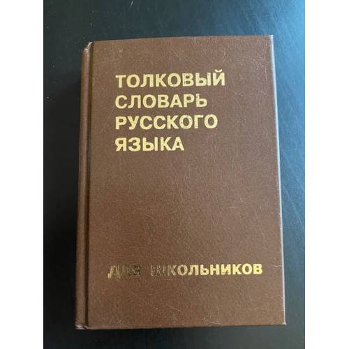 Толковый словарь русского языка для школьников