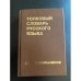 Толковый словарь русского языка для школьников