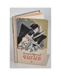  Чапаев