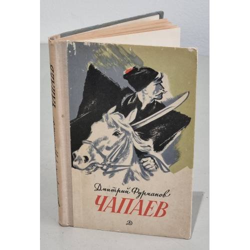 Обложка книги «Чапаев» — Дмитрий Фурманов