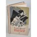 Обложка книги «Чапаев» — Дмитрий Фурманов