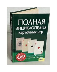 Полная энциклопедия карточных игр