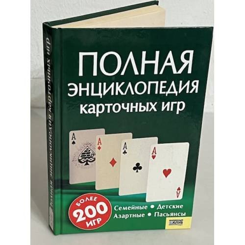 Полная энциклопедия карточных игр
