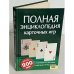 Полная энциклопедия карточных игр