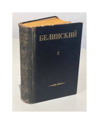 В.Г. Белинский. Собрание сочинений в трех томах. Том 2