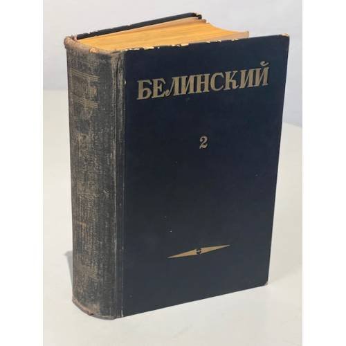 Обложка книги «В.Г. Белинский. Собрание сочинений в трех томах. Том 2» — Виссарион Григорьевич Белинский