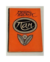 Пан (1948)
