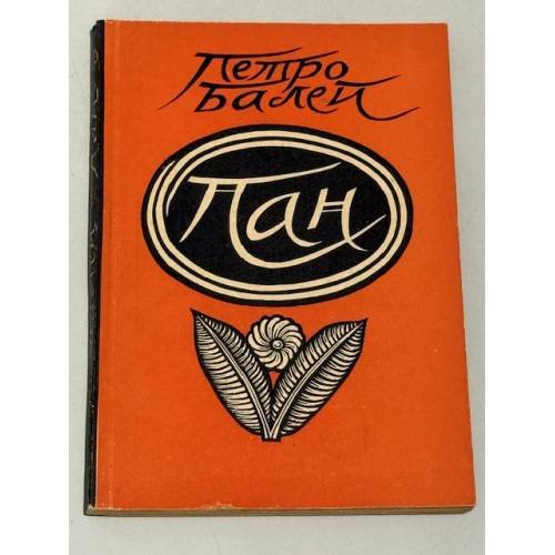 Пан (1948)