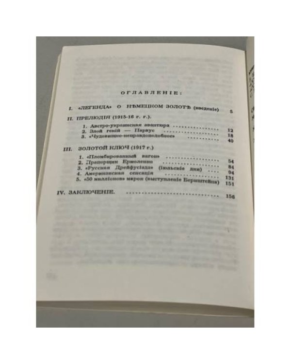 Золотой немецкий ключ большевиков