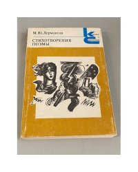 М.Ю. Лермонтов Стихотворения поэмы