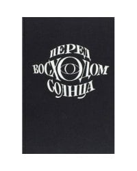 Зощенко, М. Перед восходом солнца