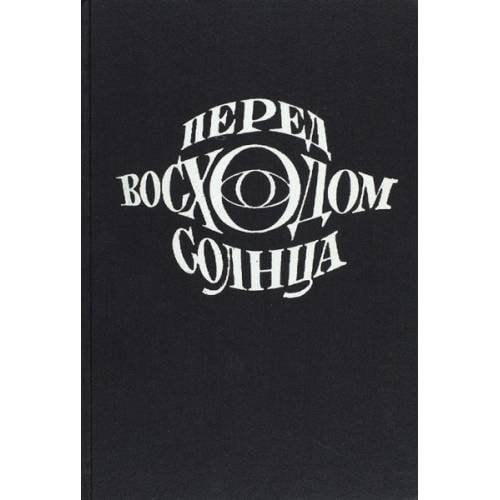 Перед восходом солнца