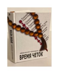 Время четок (полные версии двух Романов)