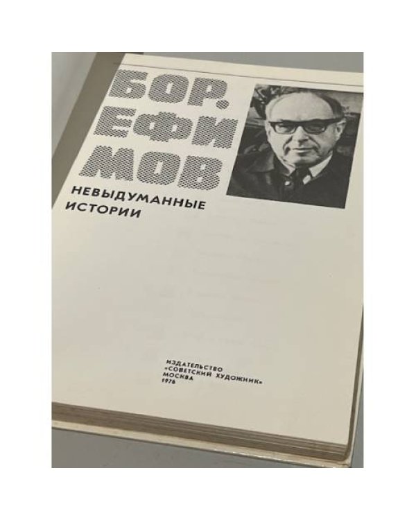 Дополнительное изображение книги «. Невыдуманные истории»