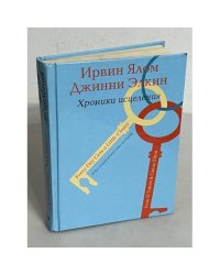 Хроники исцеления