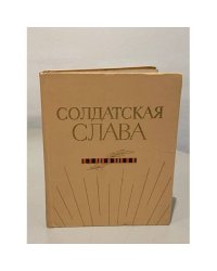 Солдатская слава. Книга четвертая
