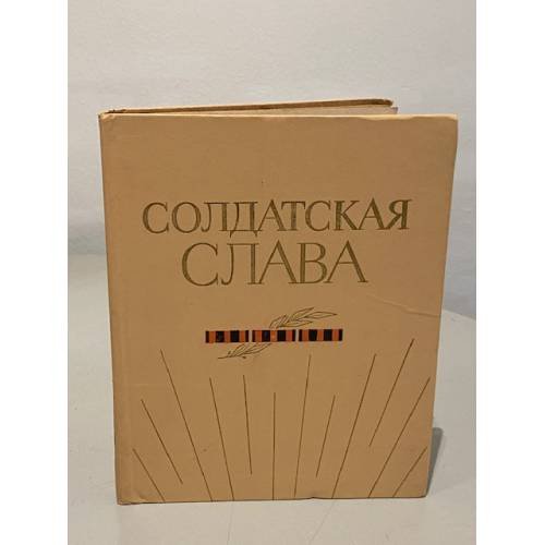 Солдатская слава. Книга четвертая