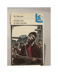 Вс. Иванов. Повести и рассказы