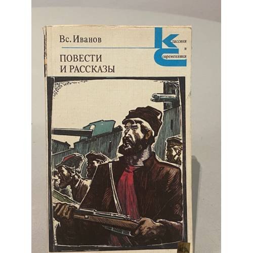 Вс. Иванов. Повести и рассказы