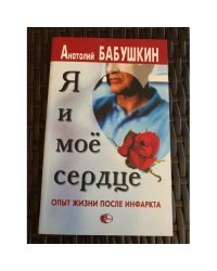 Я и мое сердце. Опыт жизни после инфаркта