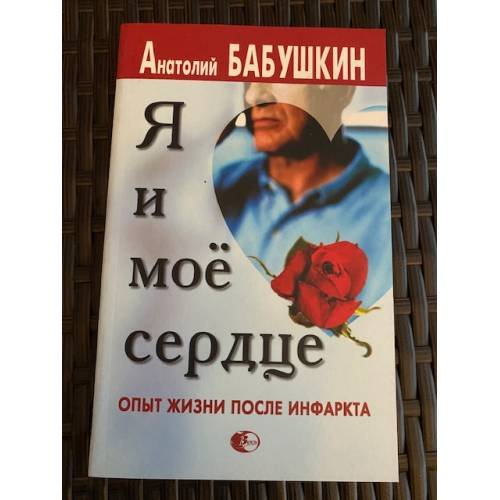 Я и мое сердце. Опыт жизни после инфаркта