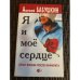 Я и мое сердце. Опыт жизни после инфаркта