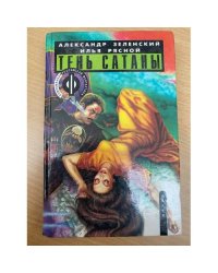 Тень сатаны. В двух книгах. Книга 2