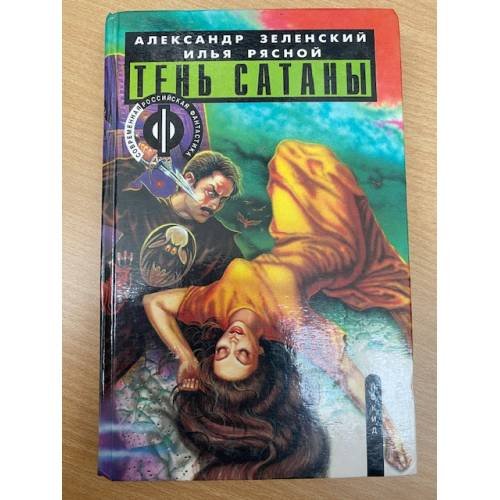 Тень сатаны. В двух книгах. Книга 2