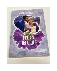 Грехи негодяя