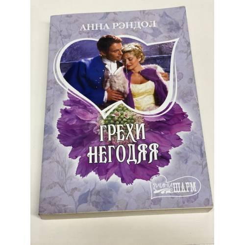 Грехи негодяя