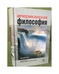 Американская философия. Введение
