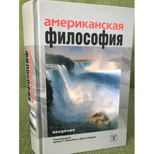Американская философия. Введение