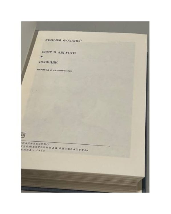 Дополнительное изображение книги «Уильям Фолкнер. Свет в августе. Особняк»