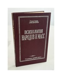 Психология народов и масс