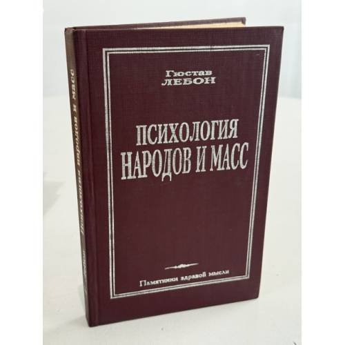 Обложка книги «Психология народов и масс» — Гюстав Лебон
