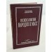 Обложка книги «Психология народов и масс» — Гюстав Лебон
