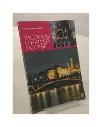 Рассказы о нашей Москве