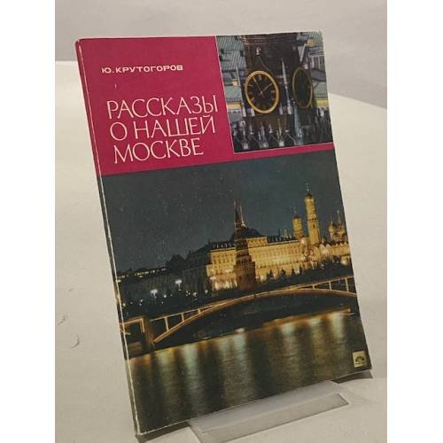 Рассказы о нашей Москве