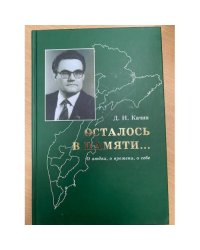 Осталось в памяти ... О людях, о времени, о себе